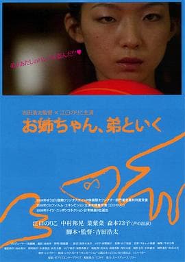 弟弟也一起去吧 - 剧情片 (2010) 海报