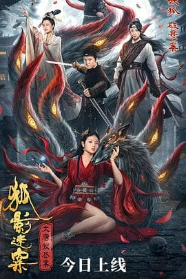 大唐狄公案之狐影迷案 - 剧情片 (2022) 海报