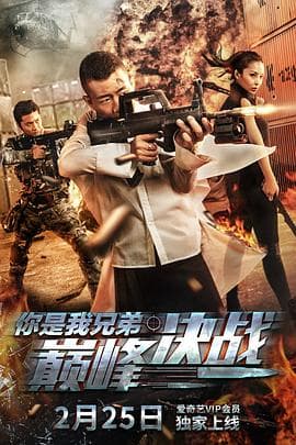 你是我兄弟巅峰决战 - 喜剧片 (2018) 海报