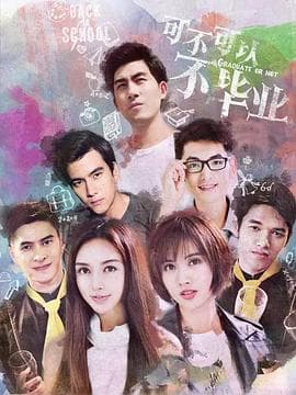 可不可以不毕业2 - 剧情片 (2016) 海报