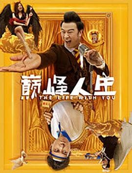 巅峰人生 - 喜剧片 (2021) 海报