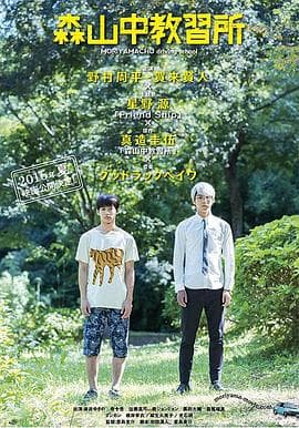 森山中教习所 - 喜剧片 (2016) 海报
