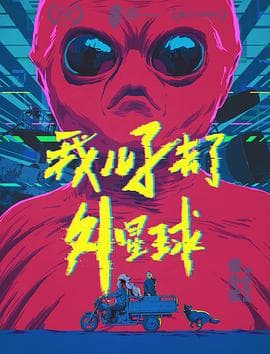 我儿子去了外星球 - 剧情片 (2018) 海报