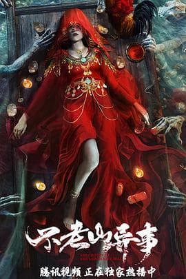 不老山异事 - 剧情片 (2022) 海报