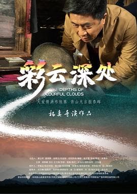彩云深处 - 剧情片 (2020) 海报