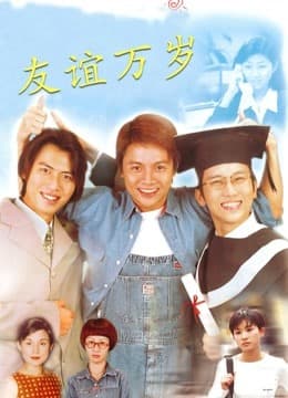 友谊万岁 - 剧情片 (1997) 海报