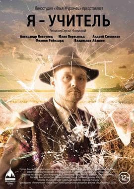 我是一名教师 - 剧情片 (2016) 海报