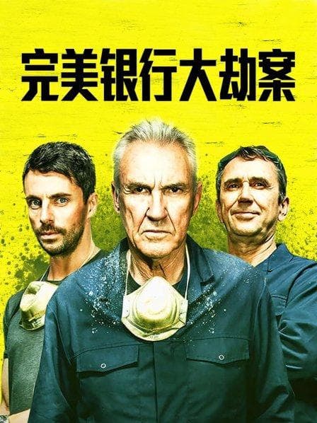 完美银行大劫案 - 剧情片 (2017) 海报