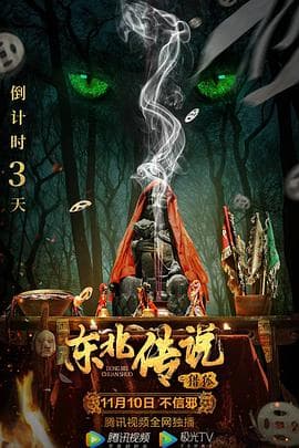 东北传说之猎狐 - 剧情片 (2021) 海报