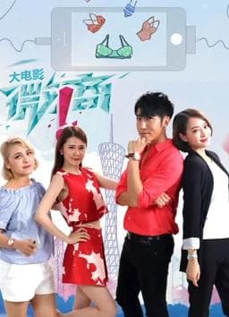 微商 - 剧情片 (2017) 海报