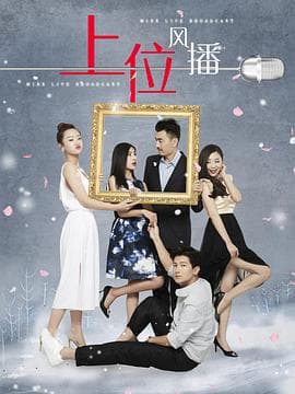 上位风播 - 剧情片 (2018) 海报