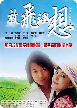 放飞理想 - 剧情片 (2008) 海报