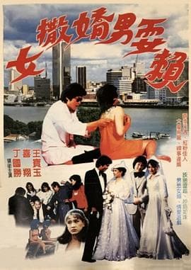 女撒娇男耍赖 - 剧情片 (1987) 海报