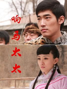 响马太太 - 剧情片 (2010) 海报