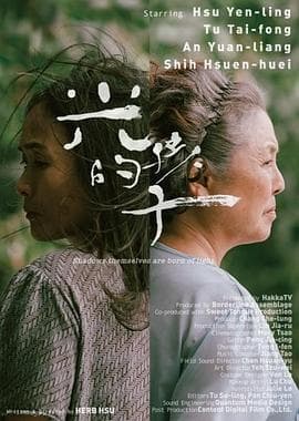 光的孩子 - 剧情片 (2021) 海报