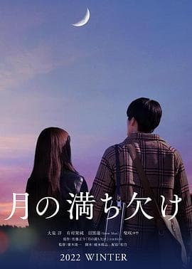 月之盈亏 - 剧情片 (2022) 海报