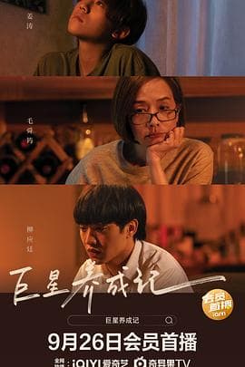 巨星养成记 - 剧情片 (2022) 海报