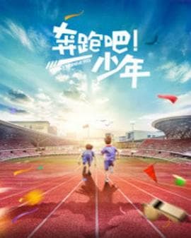 奔跑吧，少年 - 剧情片 (2015) 海报
