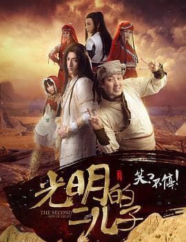 光明的二儿子 - 喜剧片 (2016) 海报