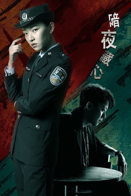 暗夜藏心 - 剧情片 (2019) 海报