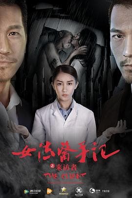 女法医手记之来访者 - 剧情片 (2016) 海报