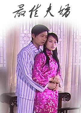 最佳夫婿 - 剧情片 (2009) 海报