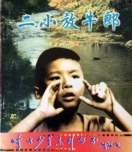 二小放牛郎 - 剧情片 (1992) 海报