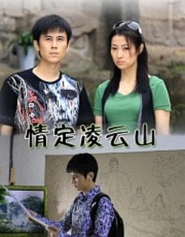 情定凌云山 - 剧情片 (2011) 海报