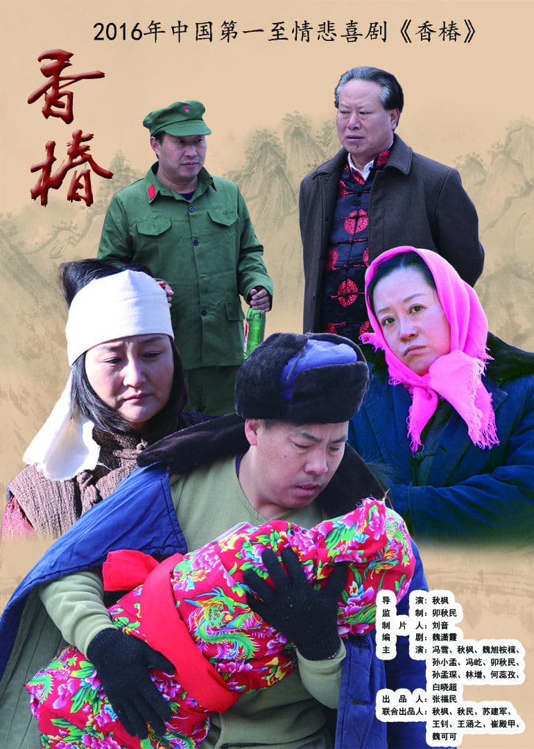 《香椿》温情农村电影 - 剧情片 (2016) 海报