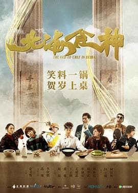 北海食神 - 喜剧片 (2019) 海报