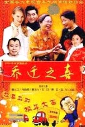 乔迁之喜 - 喜剧片 (1994) 海报