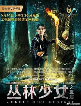 丛林少女之重启 - 剧情片 (2020) 海报