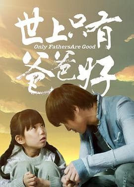 世上只有爸爸好 - 剧情片 (2014) 海报