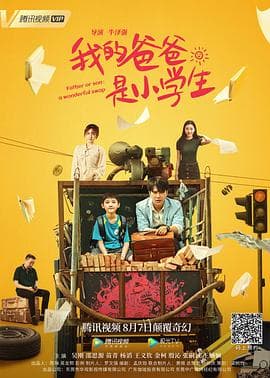 我的爸爸是小学生 - 喜剧片 (2021) 海报