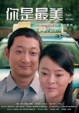 你是最美 - 剧情片 (2020) 海报