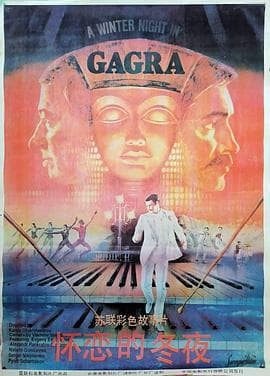 怀恋的冬夜 - 喜剧片 (1985) 海报