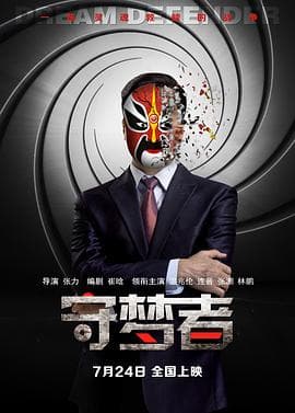 守梦者 - 剧情片 (2015) 海报