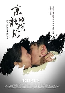 京北的我们 - 剧情片 (2021) 海报