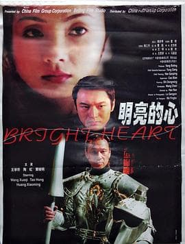 明亮的心 - 剧情片 (2001) 海报