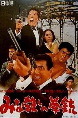 手枪大屠杀 - 剧情片 (1967) 海报