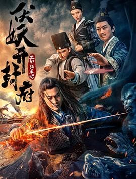 伏妖开封府之御猫展昭 - 喜剧片 (2018) 海报