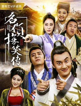 名侦探笑传 - 喜剧片 (2017) 海报