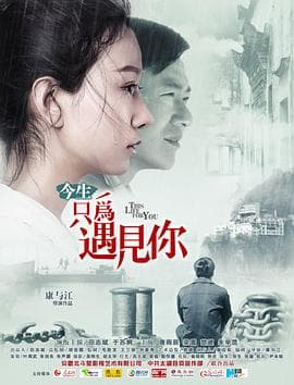 今生只为遇见你 - 喜剧片 (2020) 海报