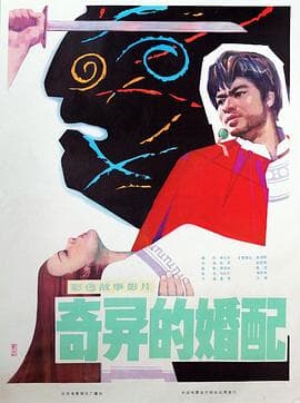 奇异的婚配 - 剧情片 (1981) 海报