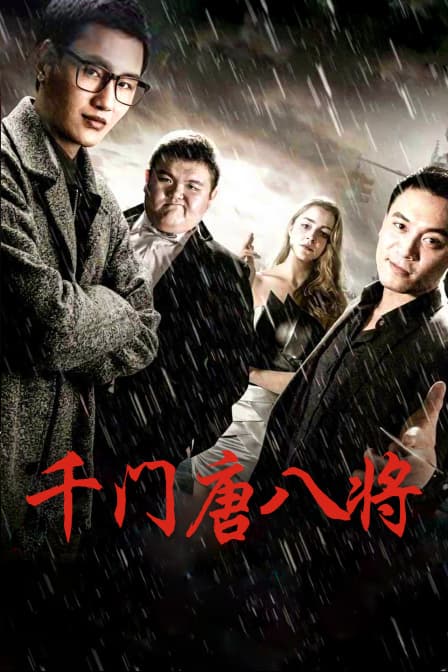 千门唐八将 - 剧情片 (2016) 海报
