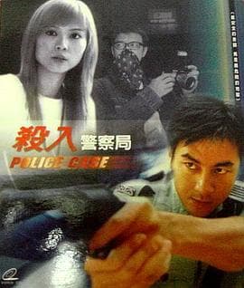 杀入警察局 - 剧情片 (2003) 海报