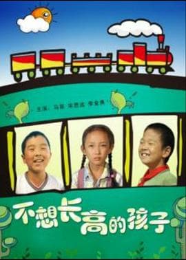 不想长高的孩子 - 剧情片 (2008) 海报