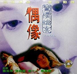 偶像1993 - 剧情片 (1993) 海报