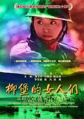 柳堡的女人们 - 剧情片 (2011) 海报