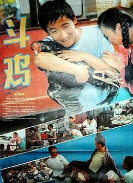 斗鸡1990 - 剧情片 (1990) 海报